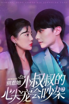 别惹她，小叔叔的心尖宠会吵架