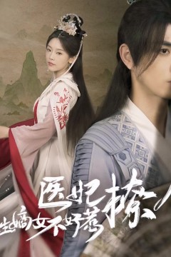 医妃撩人，重生嫡女不好惹