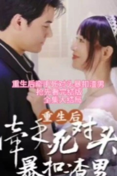 重生后，牵手死对头暴扣渣男