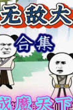 开局激活大反派系统