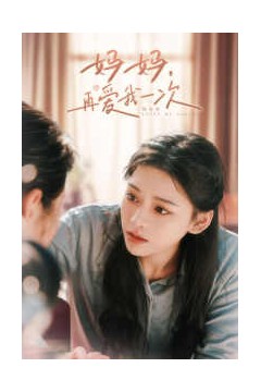妈妈，再爱我一次
