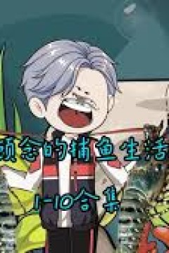 顾念的捕鱼生活