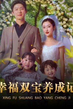 幸福双宝养成记