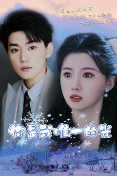 你是我唯一的光