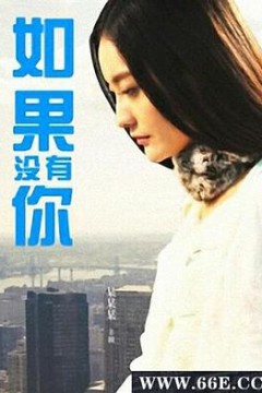 如果没有你2013