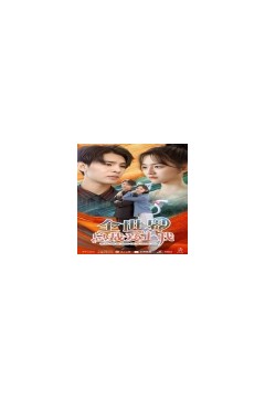 全世界总裁爱上我