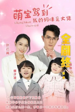 我的妈咪是大佬