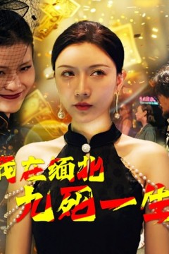 我在缅北九死一生