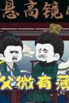 家父有少许薄资