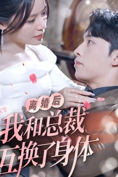 离婚后我和总裁互换了身体