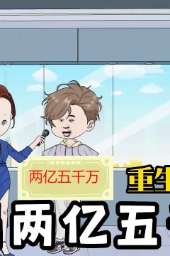 开局两亿五千万