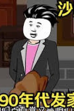 重回九零发家致富