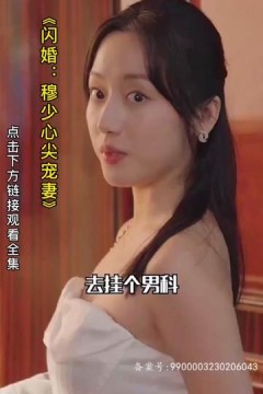 闪婚：穆少心尖宠妻