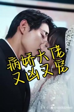 病娇大佬又凶又宠