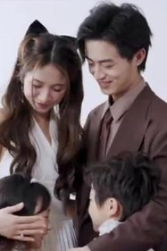 萌宝驾到爹地又求复婚啦