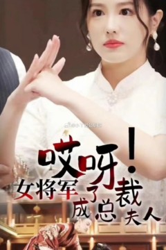 哎呀女将军成了总裁夫人