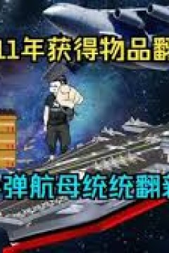 重生2011获得物品翻新系统