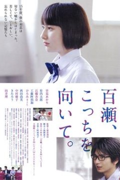 百濑，朝向这边