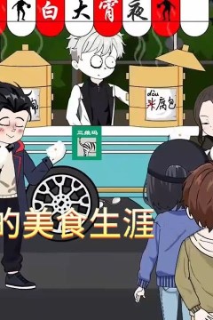 白大的美食生涯