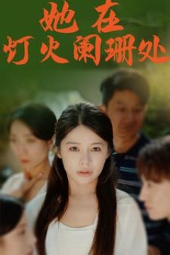 她在灯火阑珊处