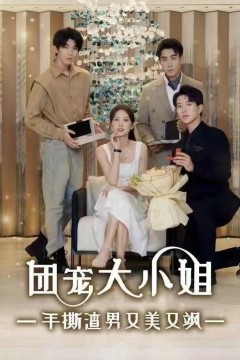 团宠大小姐手撕渣男又美又飒