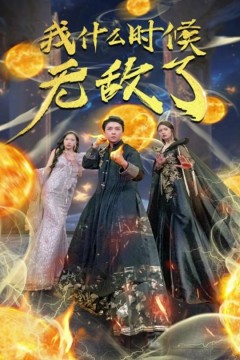 我什么时候无敌了