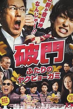 破门：两个疫病神