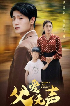父爱无声