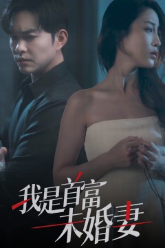 我是首富未婚妻