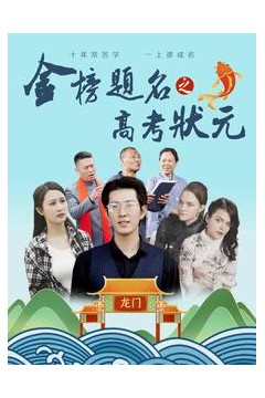 金榜题名之高考状元