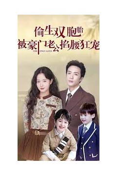 偷生双胞胎，被豪门老公掐腰狂宠