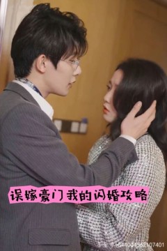 误嫁豪门，我的闪婚攻略