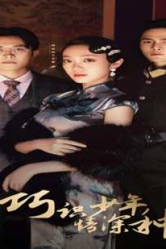 巧识少年情深种