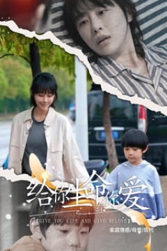 给你生命给你爱