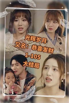 光辉岁月$恭喜发财