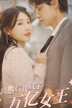 离婚后，我成了亿万女王