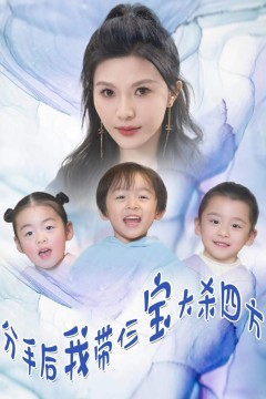 分手后，我带仨宝大杀四方