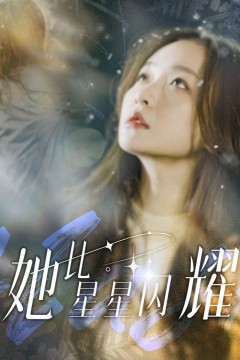 她比星星闪耀
