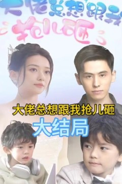 大佬总想跟我抢儿砸