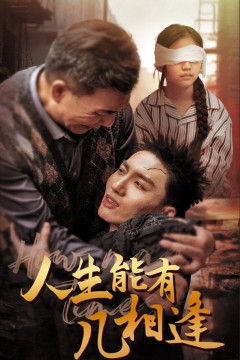 人生能有几相逢