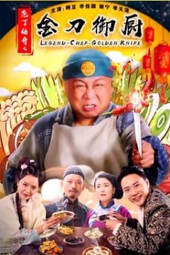 庖丁传奇之金刀御厨