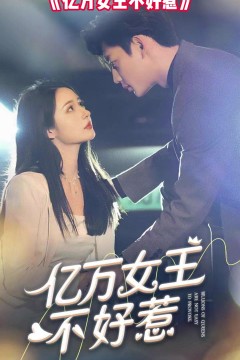 亿万女王不好惹