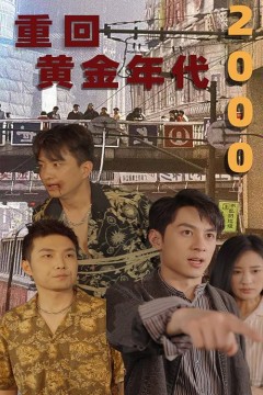 重回黄金年代2000