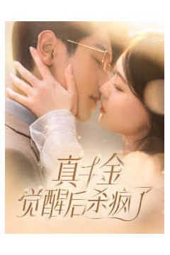 真千金觉醒后杀疯了