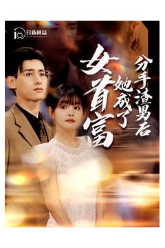 分手渣男后她成了女首富