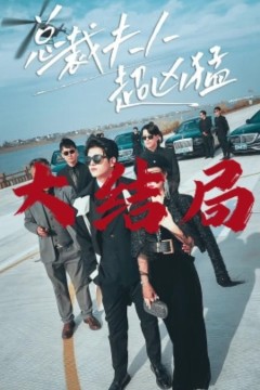 总裁夫人超凶猛