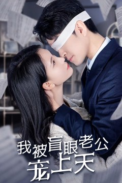 被盲眼老公宠上天