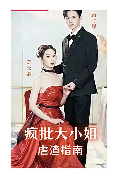 疯批大小姐虐渣指