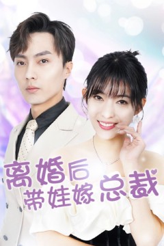 离婚后，带娃嫁总裁