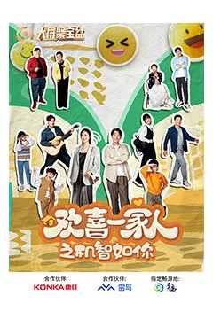 欢喜一家人之机智如你